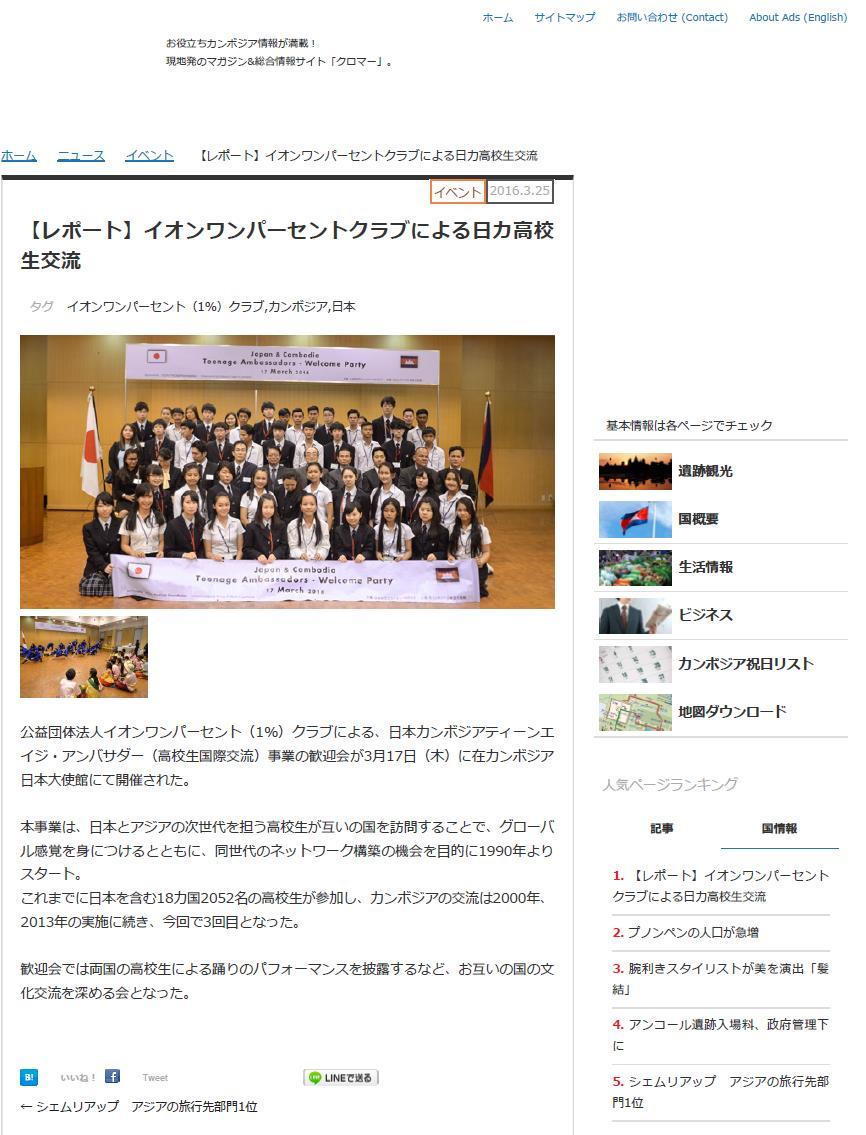 Web Article 25 th March 2016 Krorma Magazine Japan Cambodia Teenage Ambassadors Program Organize by AEON 1% Club Foundation Welcome Reception of Japan and Cambodian teenage ambassadors was held at