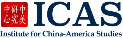 The Institute for China-America Studies is an independent, non-profit think tank funded by the Hainan Nanhai Research Foundation in China.