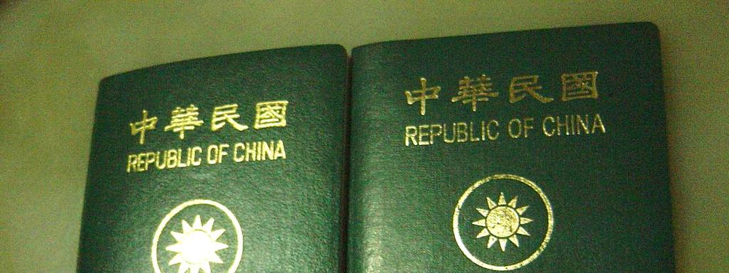 international community on September 1, 2003 Taiwan issued new passports with the name Taiwan printed on the cover, see Figure 1.