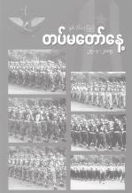 8 THE NEW LIGHT OF MYANMAR Saturday, 26 March, 2005 Tatmadaw for the people 60 th Anniversary Armed Forces Day Objectives To work in concert with the people to achieve success in implementation of