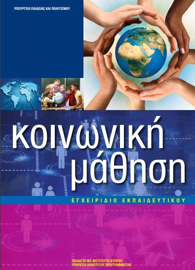 4. Toolkits and other helpful Material «Κοινωνική μάθηση» (Social Learning: material and