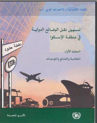ITSAM: Transport and Trade Facilitation Transport and Trade Facilitation Field Study (2000) Five countries- Six volumes) (Egypt, Jordan, Lebanon, Syria, UAE) Studies on Application of EDI and ICT