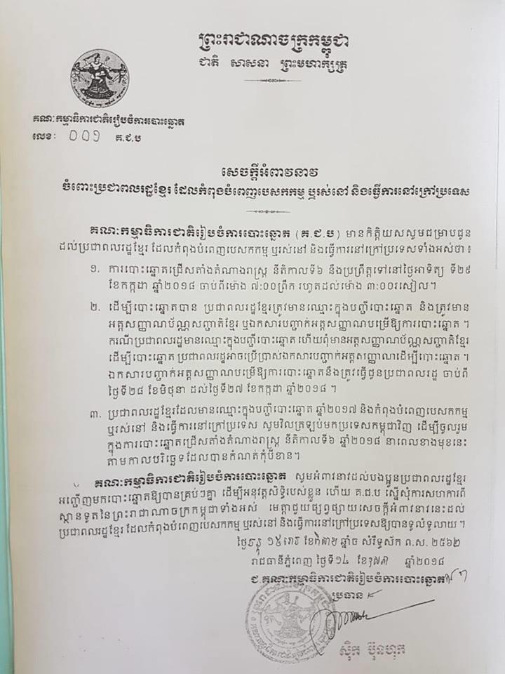 The National Election Committee of Cambodia calls on