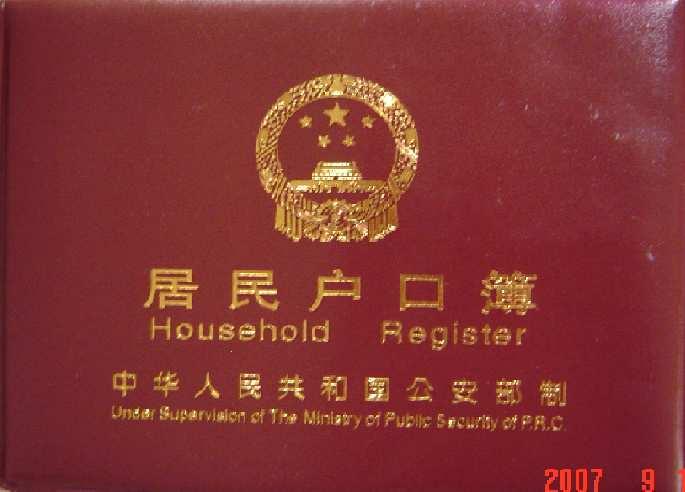 HUKOU / HUJI system ( 户口 / 户籍制度 ) Chinese household registration policy, based on