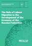 The Role of Labour Migration in the Development of the Economy of the Russian Federation