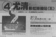Taiwan Communiqué -10- January 1986 In Pingtung County, tangwai incumbent magistrate CHIU Lien-hui, who had performed admirably well during the past four years, was defeated by KMT-candidate Shih