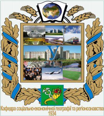 The department of social and economic geography and regional studies of V. N.