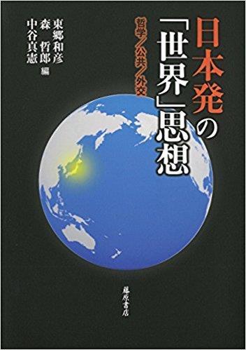 BRI Another area of Cultural and Civilizational Dialogue World Thinking Emanating from Japan: Philosophy; Public Policy; Foreign