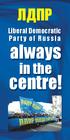 ЛДПР. Liberal Democratic Party of Russia. always. in the. centre!